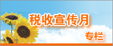 税收宣传月专栏