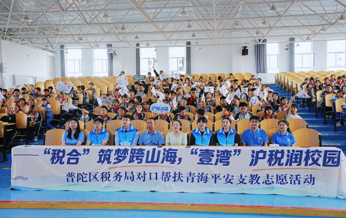 “税合”筑梦跨山海 “壹湾”沪税润校园——普陀区税务局赴青海开展对口助学支教志愿服务活动