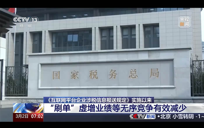 《互联网平台企业涉税信息报送规定》实施以来“刷单”虚增业绩等无序竞争有效减少