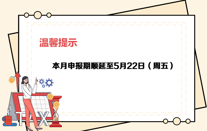 5月申报期截至22日，大家记得按时申报